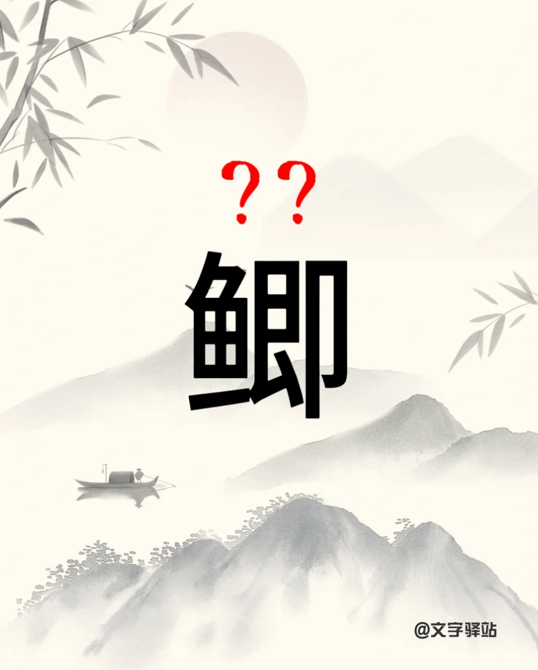 “鲫”字你读对了吗