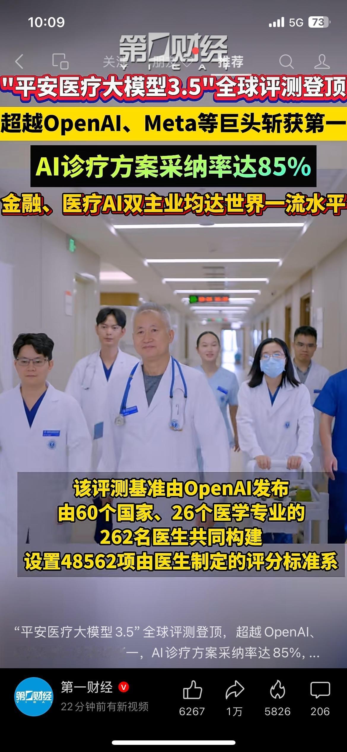 平安医疗大模型3.5在全球评测里拿了第一，超过OpenAI、Meta，AI诊疗方
