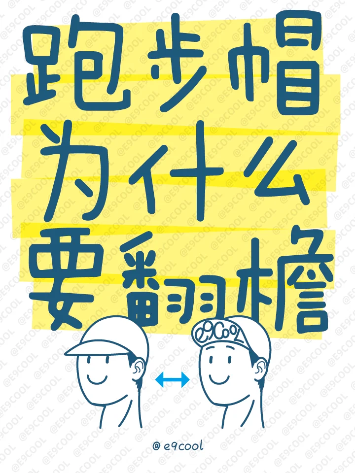 跑步帽为什么要翻檐