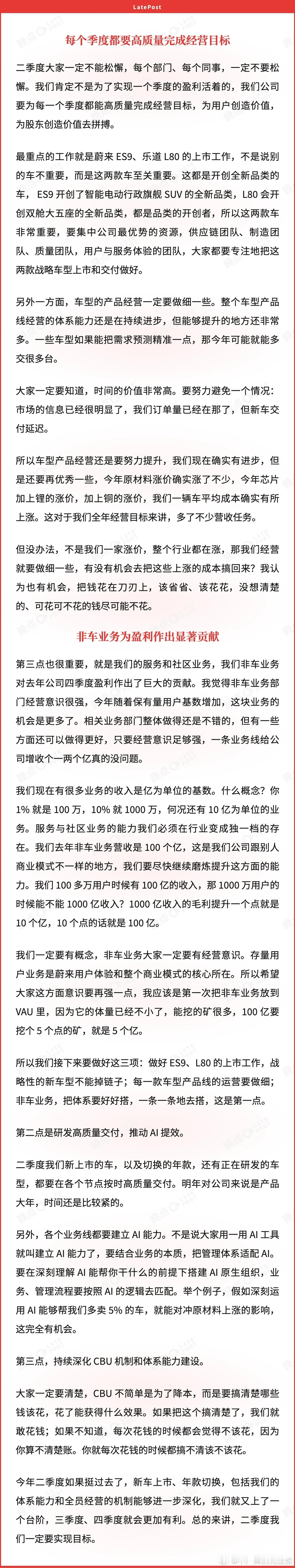 晚点 Auto 公众号发布了一篇文章【李斌内部讲话：二季度不能松懈，ES9 和 
