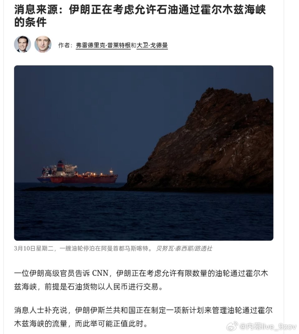 CNN：一位伊朗高级官员透露，伊朗正考虑允许有限数量的油轮通过霍尔木兹海峡，前提