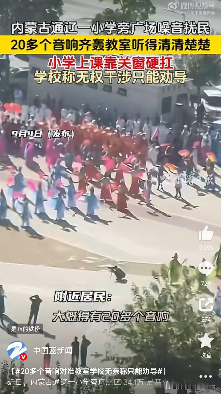 学校附近的噪音该怎么处理？

内蒙古通辽，一所小学旁边的广场上，20多个音响同时