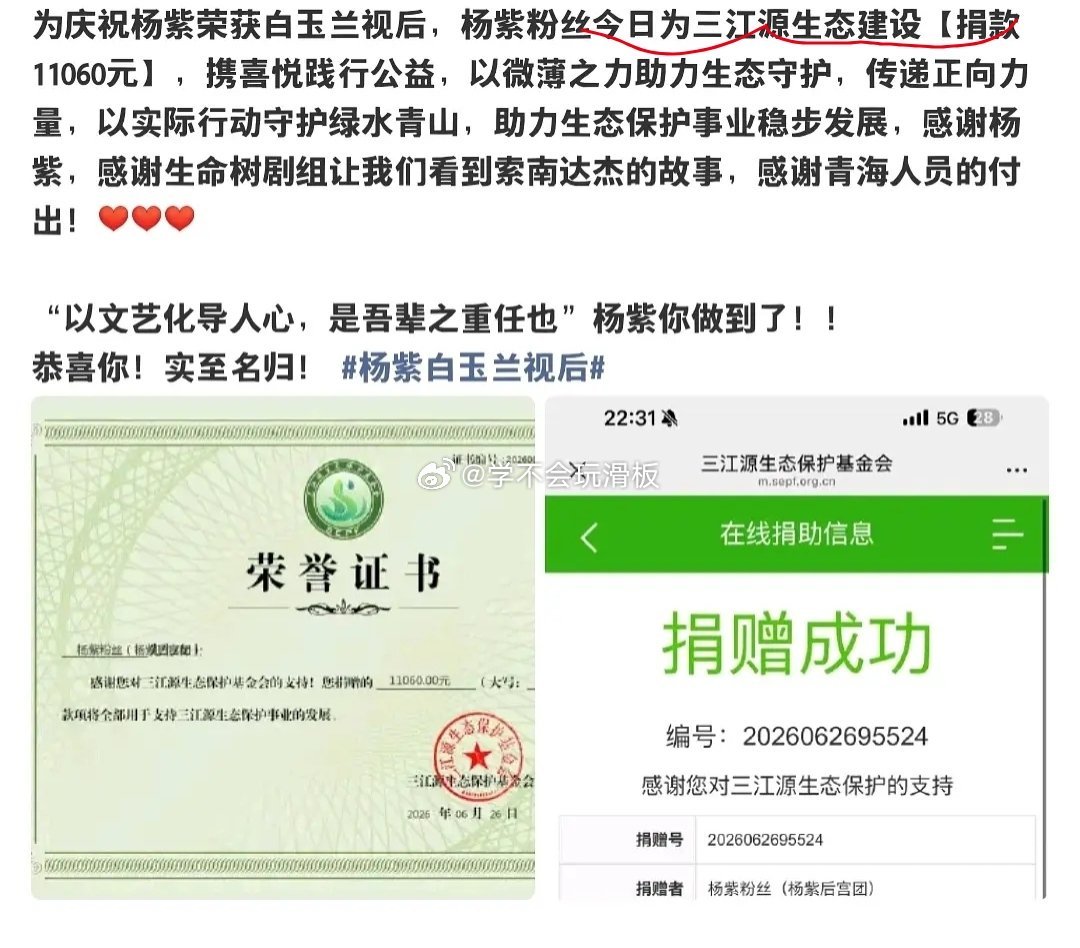 为了庆祝杨紫获白玉兰视后，杨紫粉丝今日为三江源生态建设捐款11060元。 