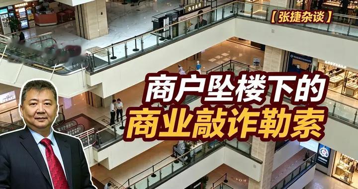 张捷财经观察 | 商户坠楼下的商业敲诈勒索