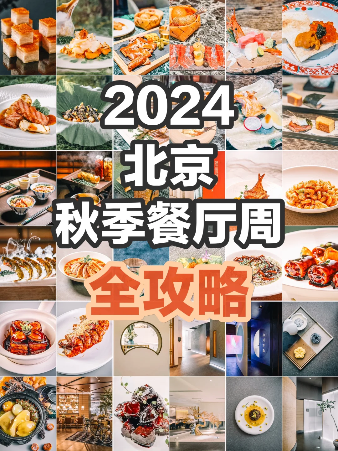 2024北京秋季餐厅周活动餐厅全攻略