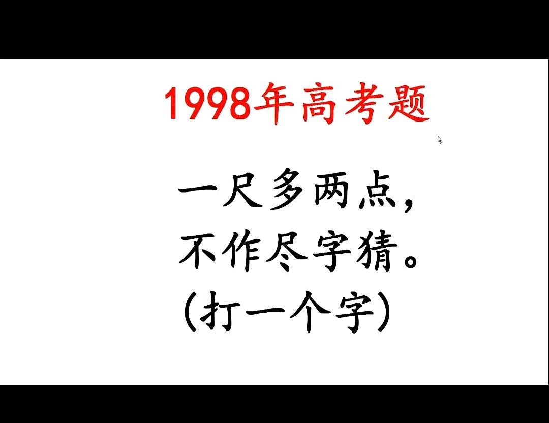 一道题把人都问懵了：“打一字，实在想不出是什么字。”
别看就这一句话，很多人第一