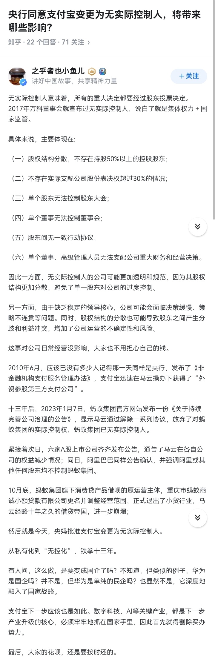 #央行同意支付宝变更为无实际控制人#找了个看上去比较靠谱的解释。既不是国企，也不