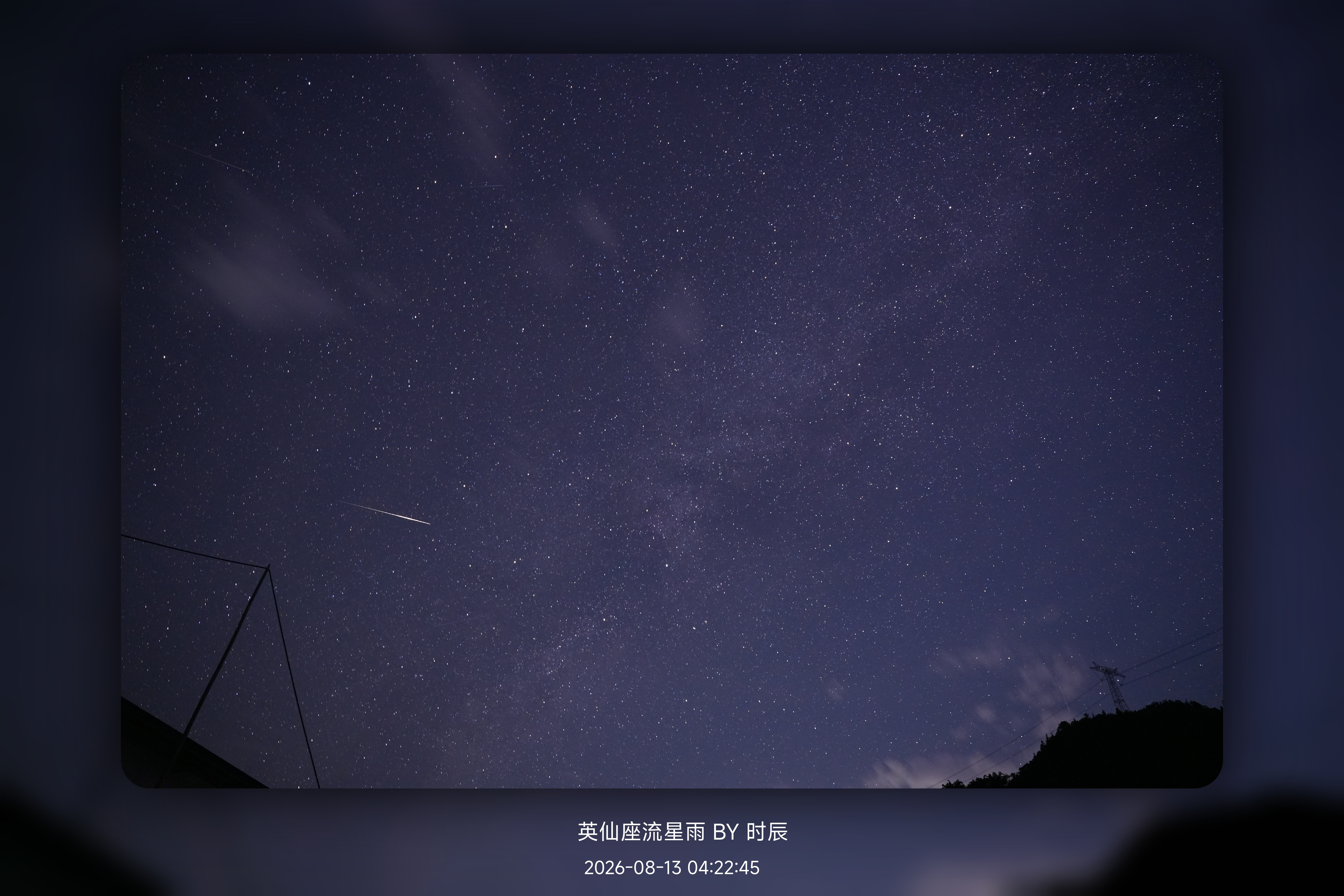 英仙座流星雨今晚蹲点拍了几个小时，第一次用相机拍星空，也算值得