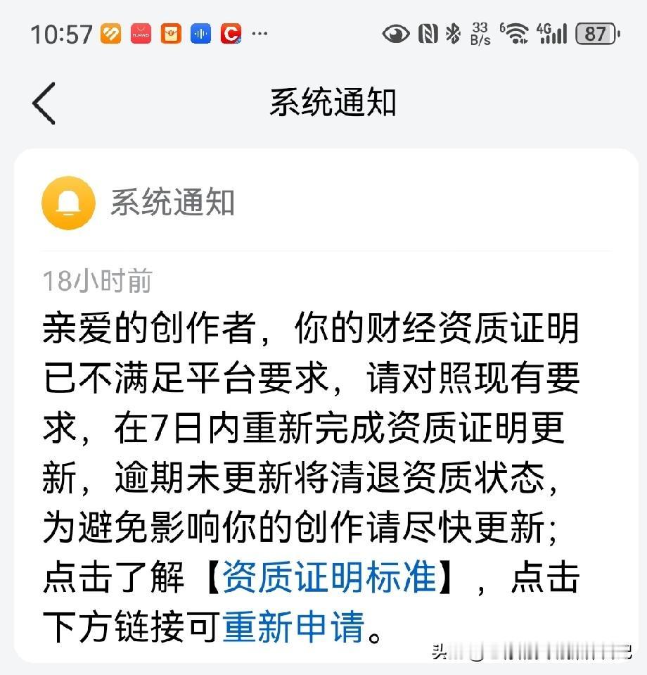 收到平台一个通知， 要我重新申请财经资质，关键我已经做无业游民专职炒股十几年了，