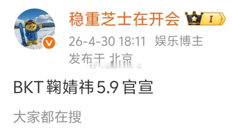 BKT关注了鞠婧祎和鞠婧祎工作室微博，网传5.9官宣