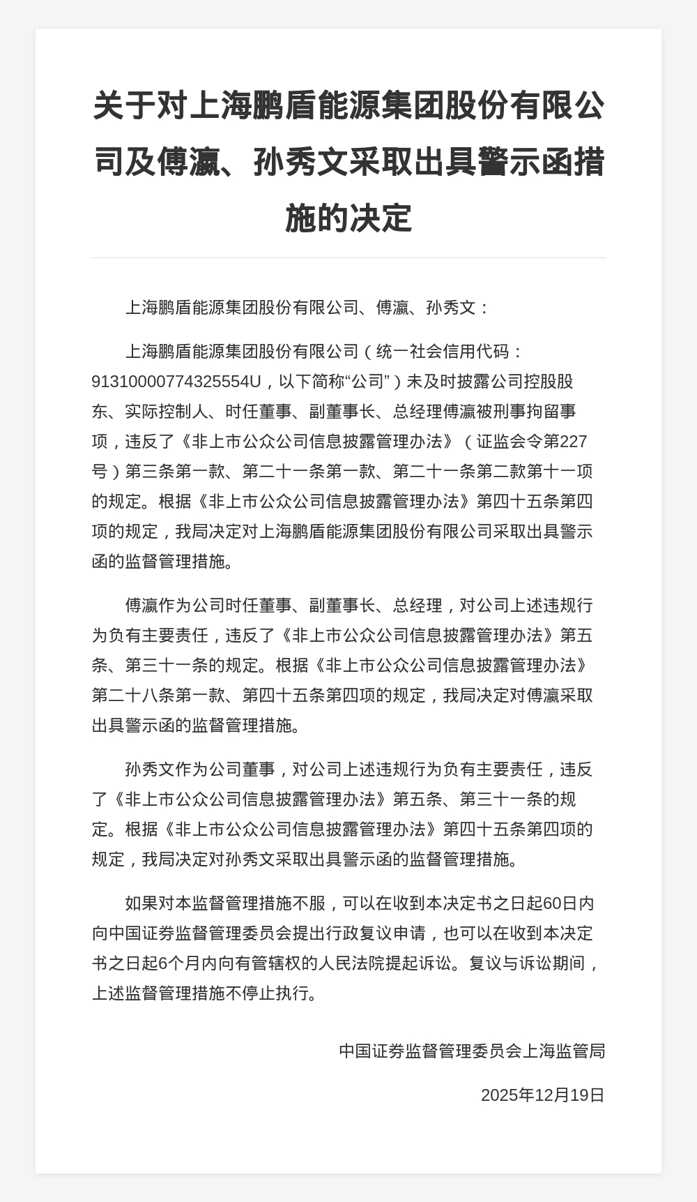 上海鹏盾能源集团被出具警示函，涉信息披露不及时