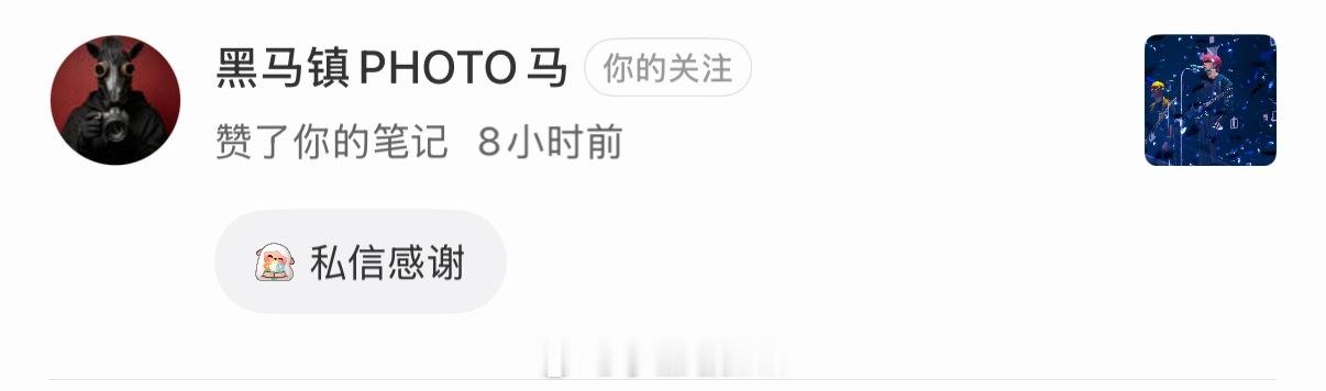 拍的浩哥的视频发小红书，被PHOTO马点赞了，狂喜😁。 