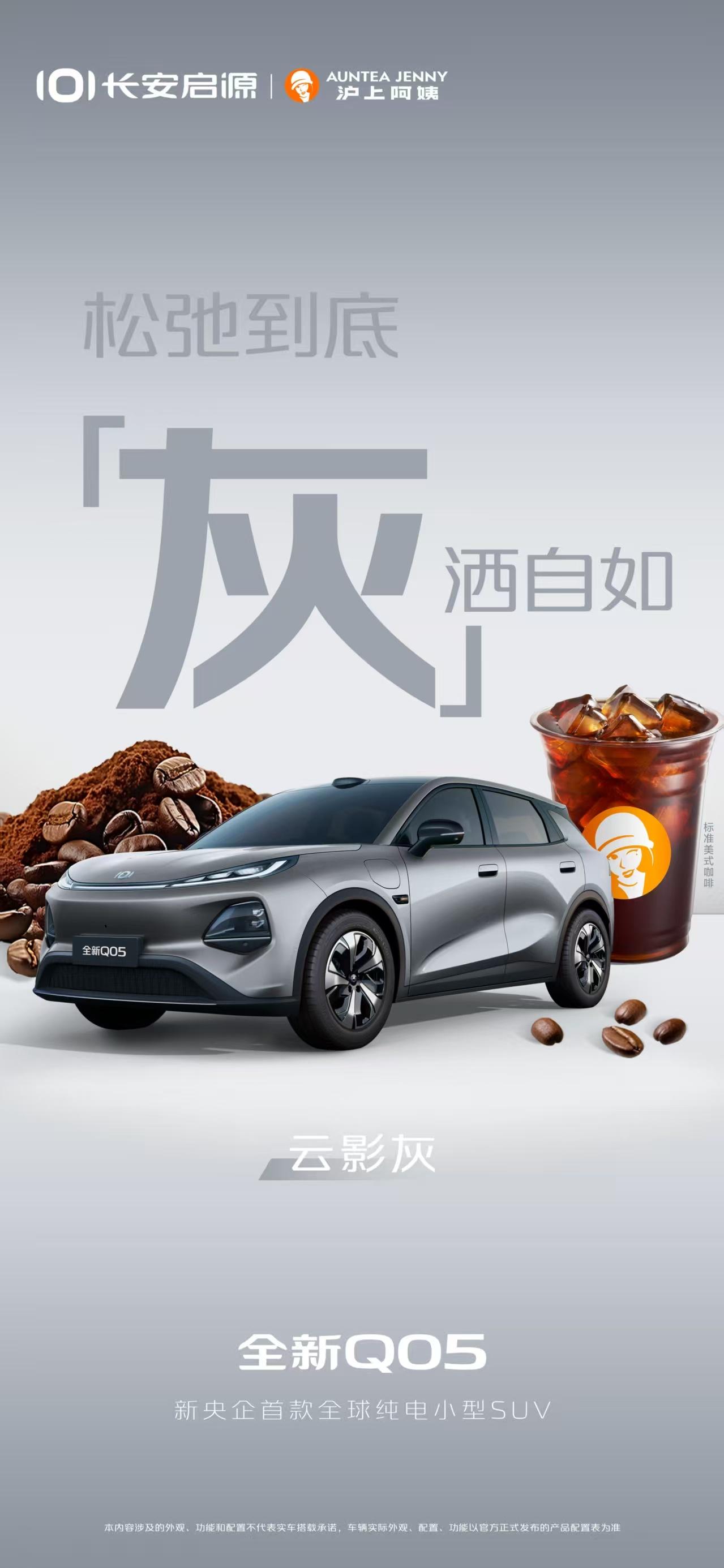 车盟快讯：长安启源跟沪上阿姨的这波联名，是要彻底拿捏年轻人啊！今天长安启源首次公