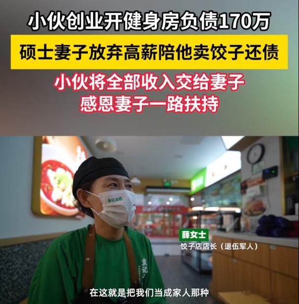30岁小伙负债170万卖饺子翻身buff：在部队呆过执行力拉满 硕士妻子放弃高薪