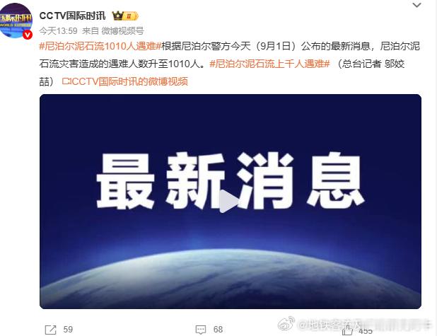 尼泊尔泥石流1010人遇难根据尼泊尔警方今天（9月1日）公布的最新消息，尼泊尔泥