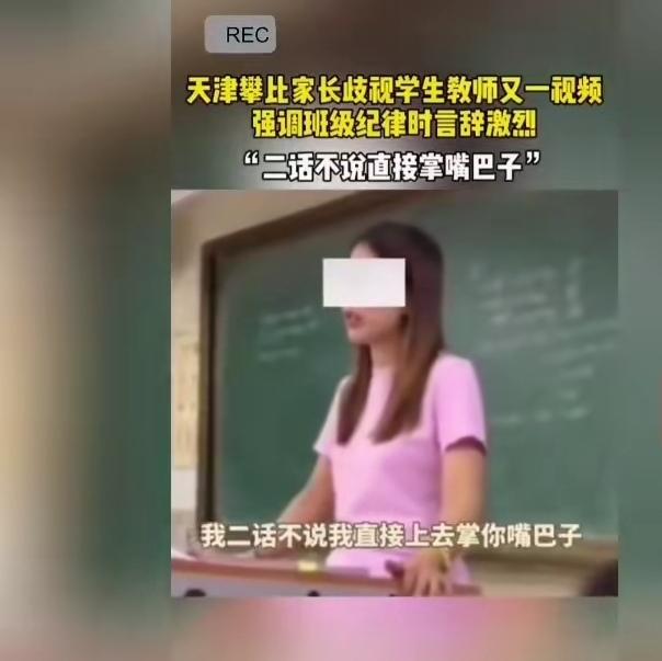 “我二话不说直接给你嘴巴子，欢迎你家长去教育局告我”！
“我不能让一条臭鱼腥了全
