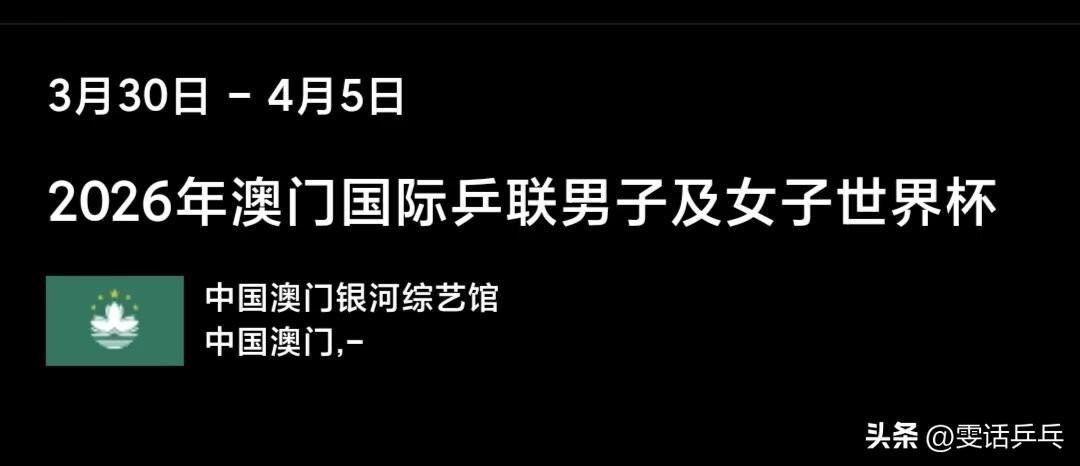 【新增】林兆恒🇭🇰；已满额

2026澳门国际乒联单打世界杯丨男单外协参赛名