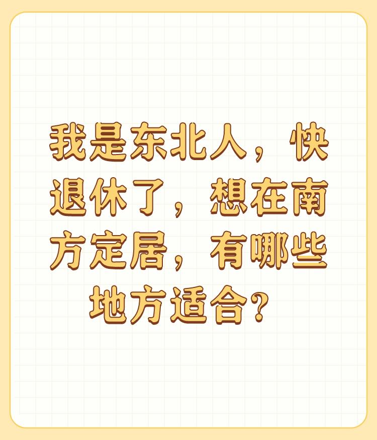 我是东北人，快退休了，想在南方定居，有哪些地方适合？

第一、南方特别是靠海的沿