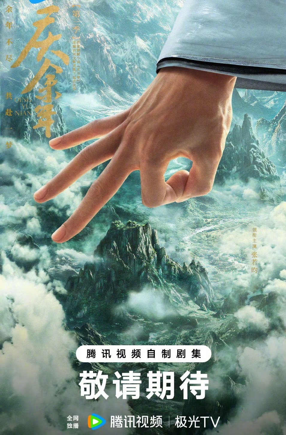 庆余年3概念海报，没有其他物料，看看范闲的手也不错[doge] ​​​