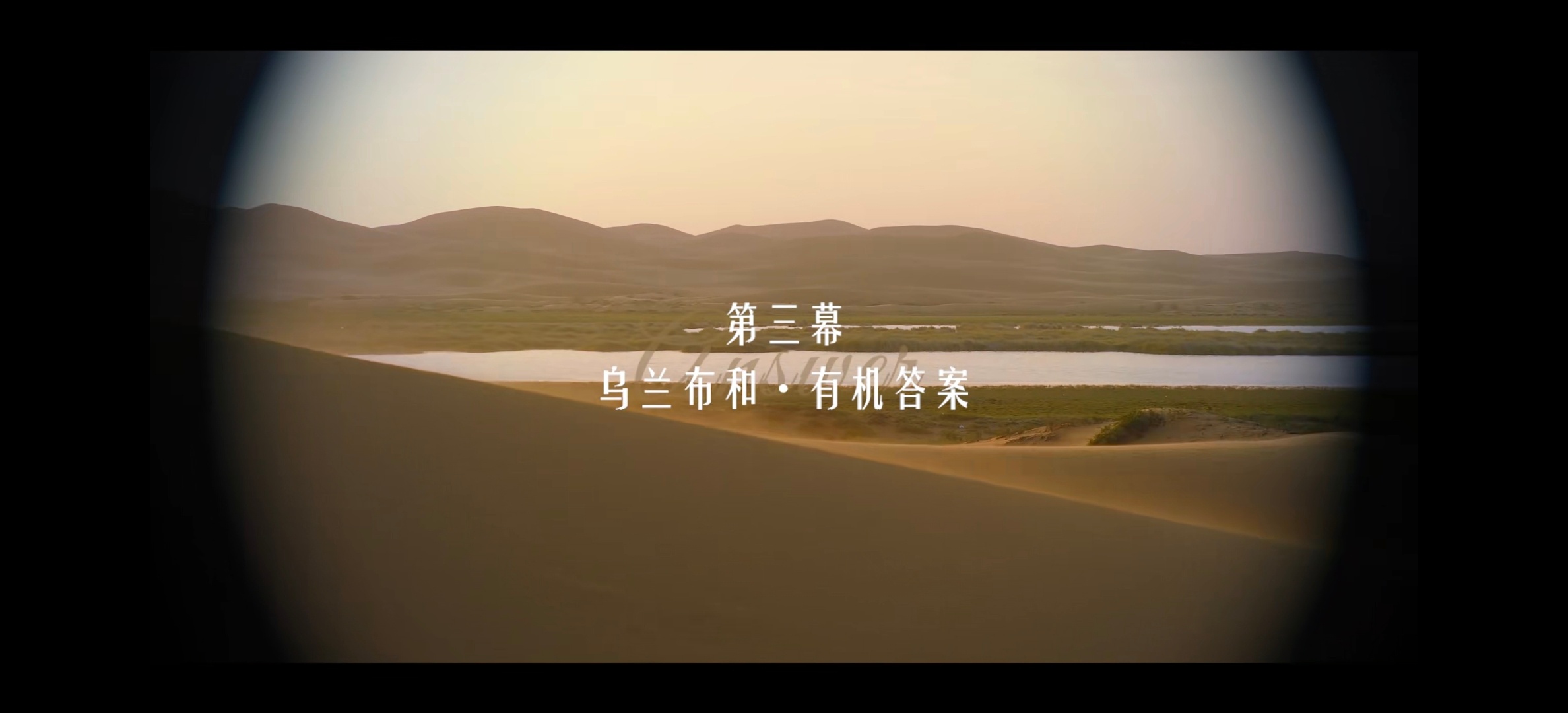 靳东上演乌兰布和大地戏剧特仑苏会员日大馈赠  跟着靳东的镜头，走进乌兰布和，我才