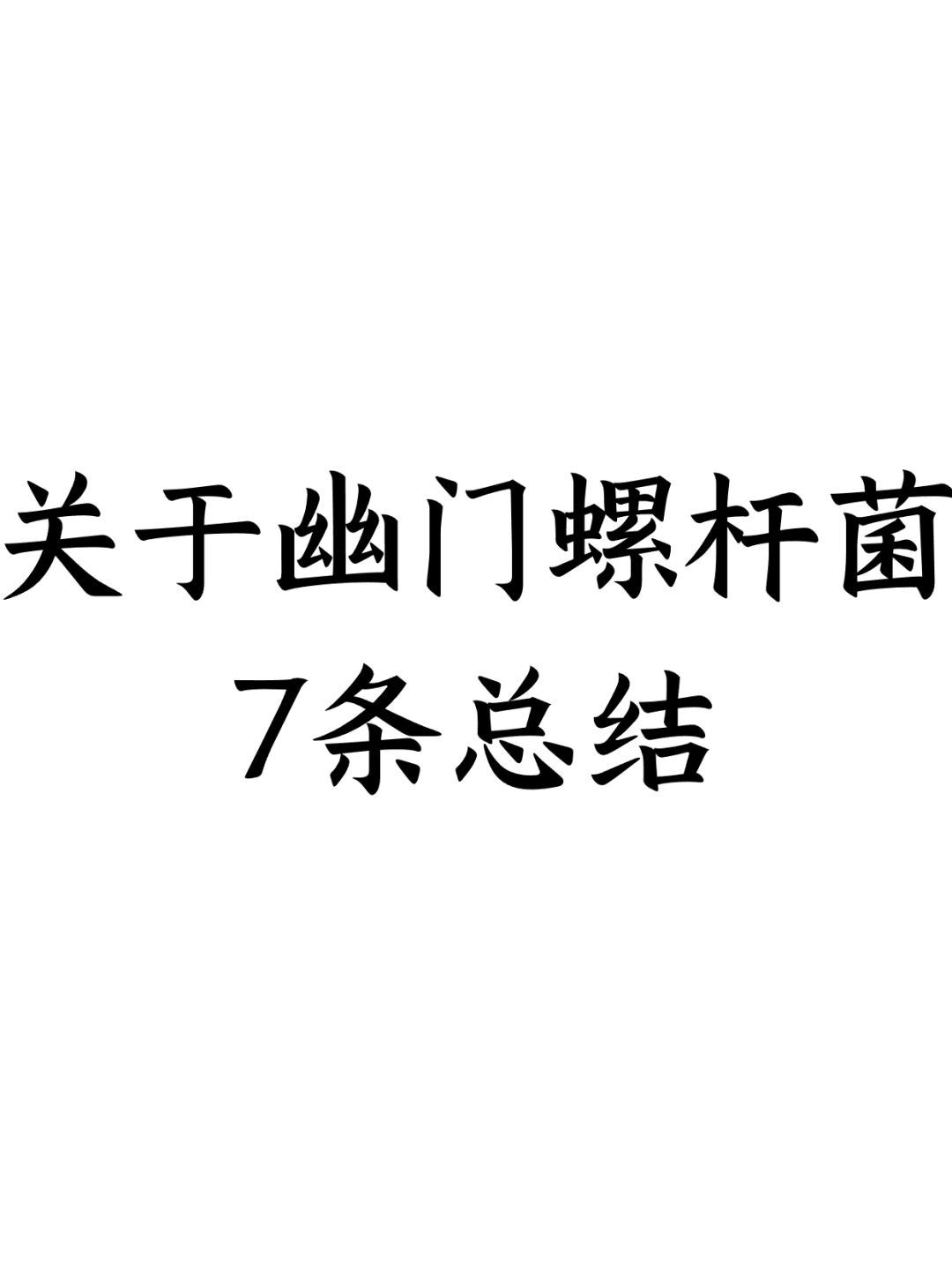 关于幽门螺杆菌的7条总结