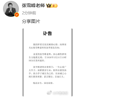 【张雪峰因心源性猝死逝世】#张雪峰去世# 3月24日，据消息：我们怀着无比沉痛的