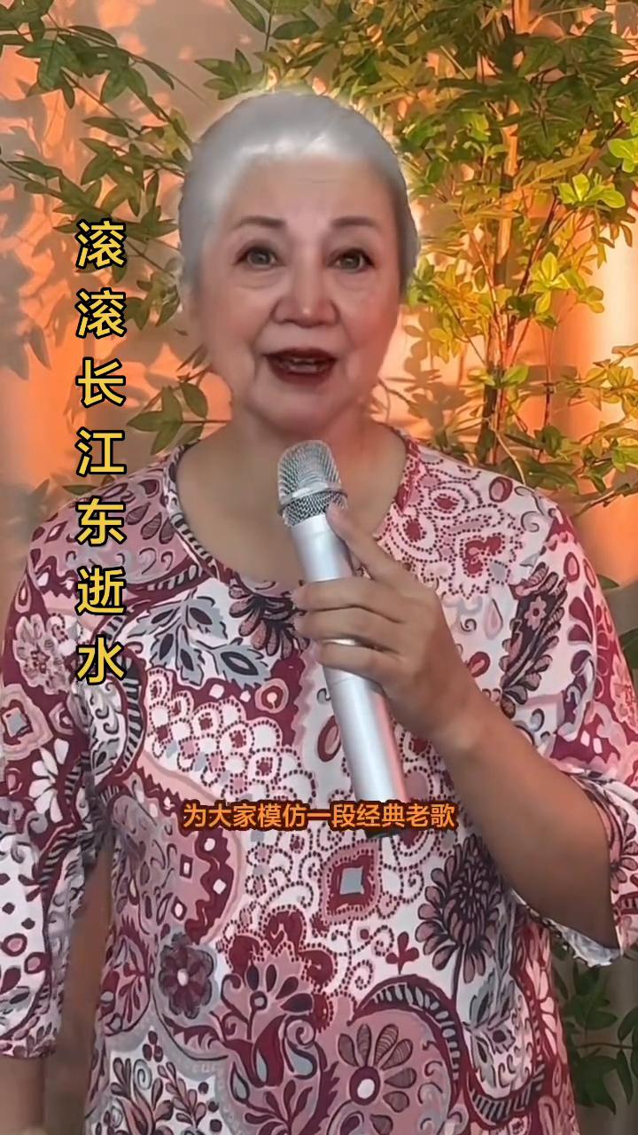 滚滚长江东逝水。
今天有请一位105岁的安徽农村老太太为大家反串男高音歌曲滚滚长
