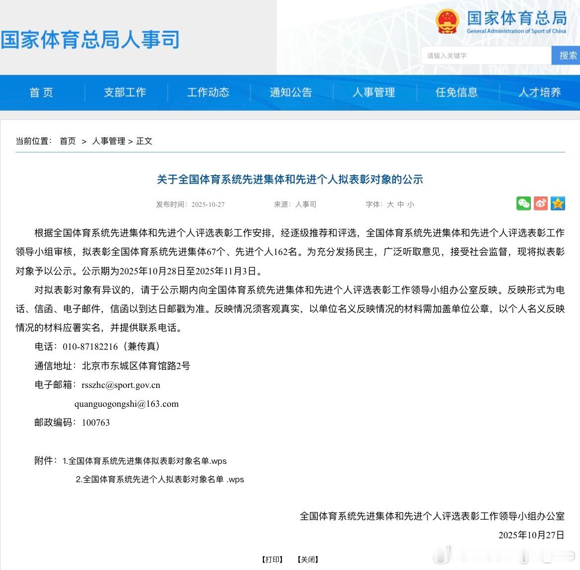 体育先进个人拟表彰对象公布国家体育总局人事司关于全国体育系统先进集体和先进个人拟