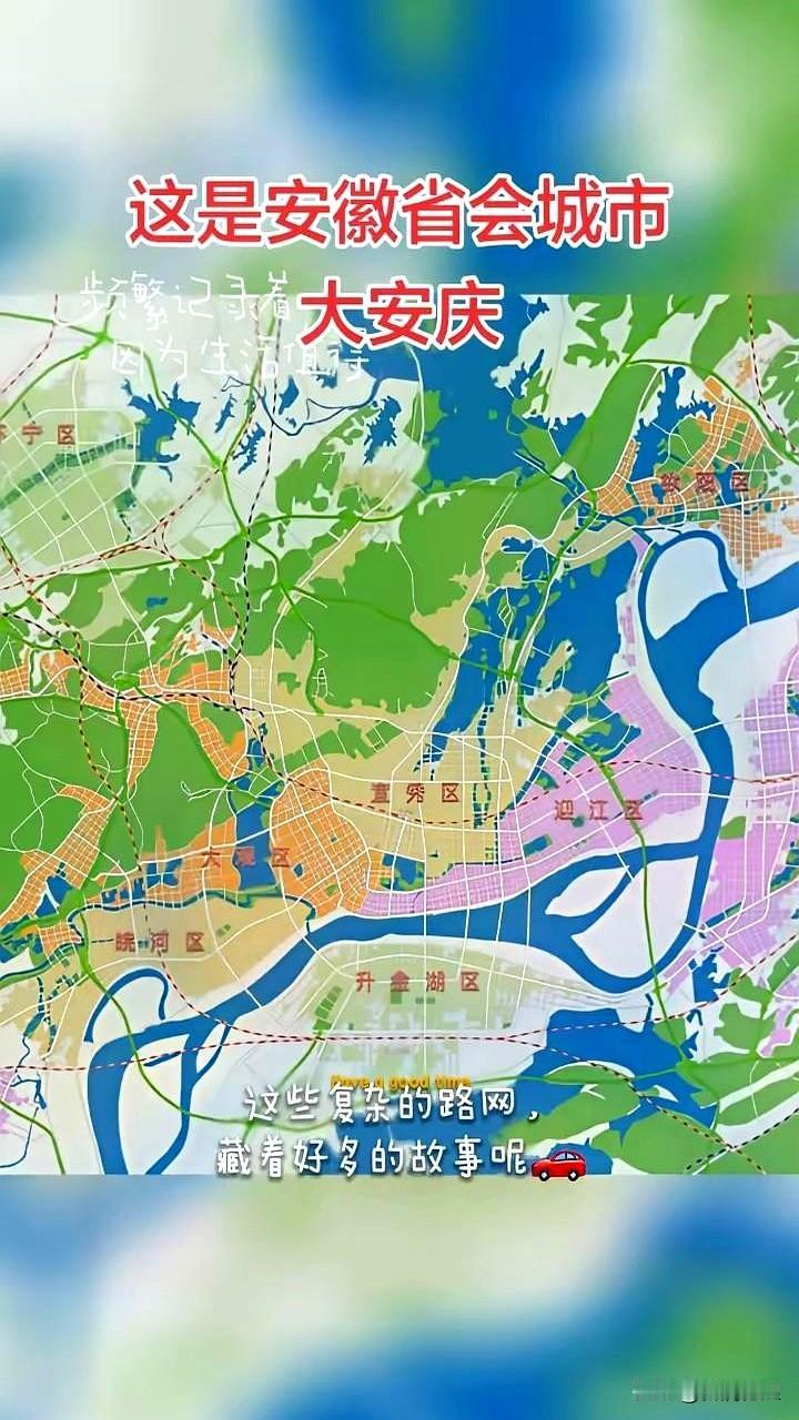 当江风从安庆江边吹过时，城市规划的答案其实就写在水面上。
许多城市羡慕一条大江，