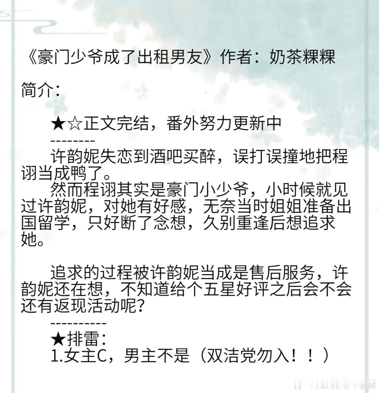 《豪门少爷成了出租男友》作者：奶茶粿粿许韵妮失恋到酒吧买醉，误打误撞地把程诩当成