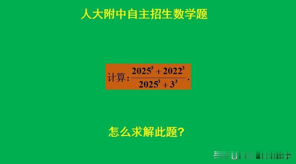 人大附中自主招生数学题：
题目如图所示，计算题。
直接计算太繁琐！[捂脸]怎么做