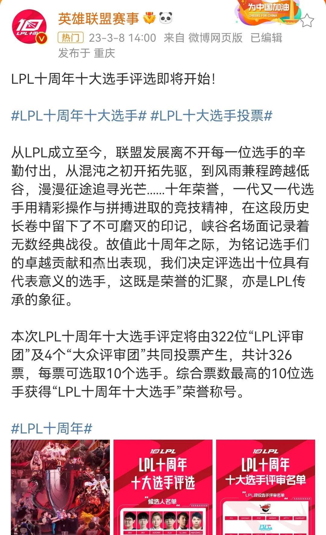 LPL十大选手，最有含金量的一次投票！

官方刚刚发布了“LPL十大选手”的投票