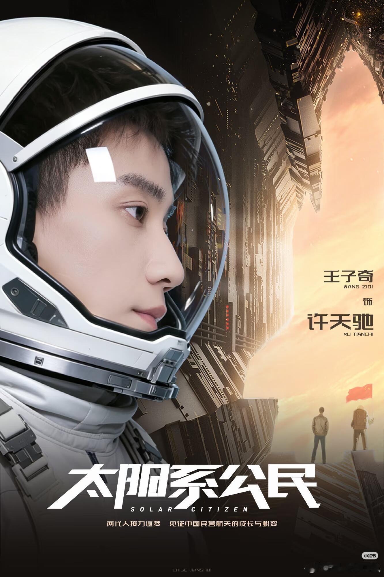 王子奇新戏饰演航天员荧幕形象质感升级，王子奇化身逐梦万里深空的航天员。心中笃定航