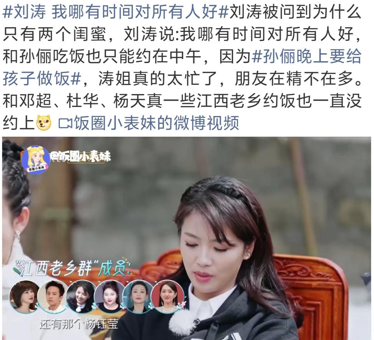 爆料！！！
据刘涛说：“我基本上我每一次到上海，我都会跟孙俪吃顿饭，但基本上都是