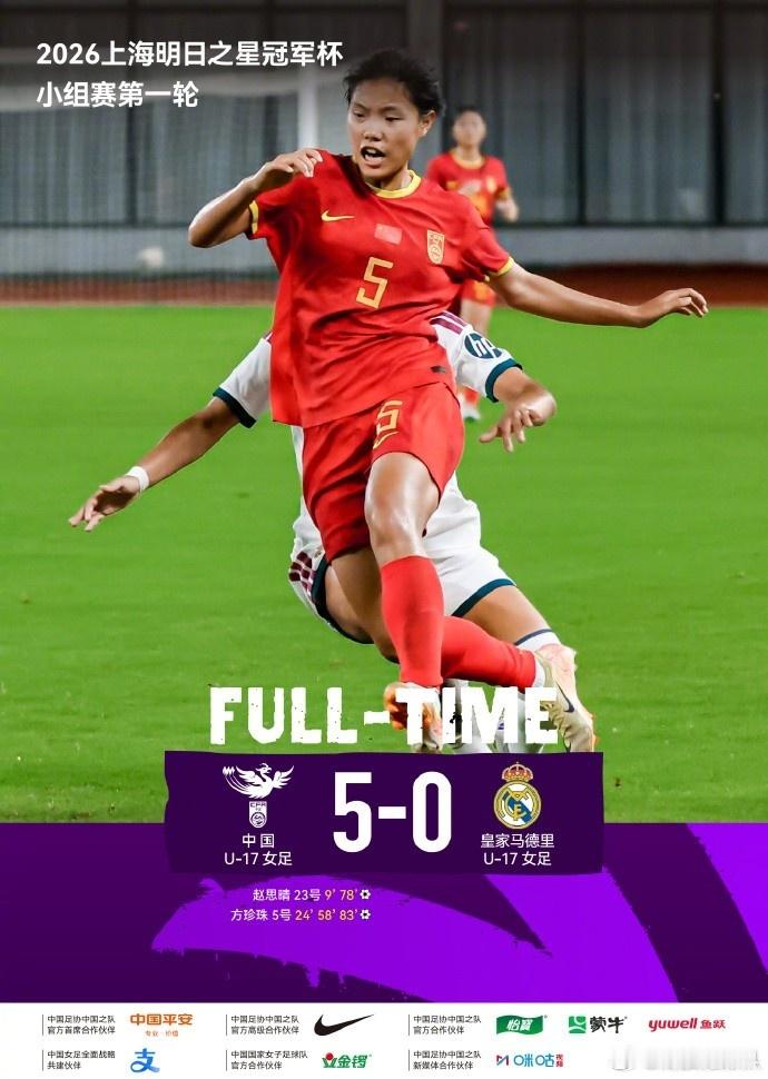 中国女足U17皇马女足上海明日之星大胜5-0！中国U17女足大胜皇马U17，对手