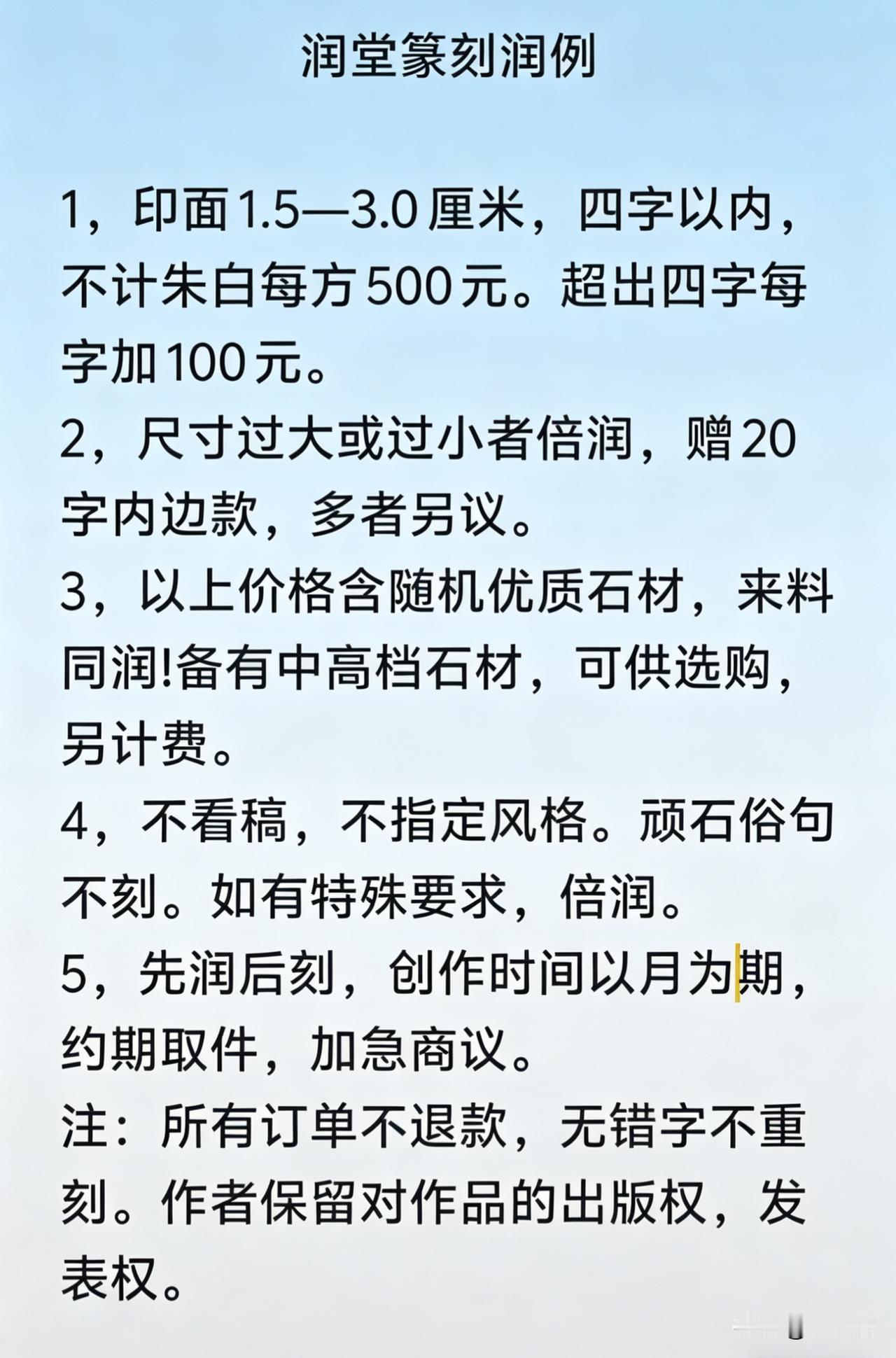 润堂篆刻润例雅士篆刻 篆刻润例