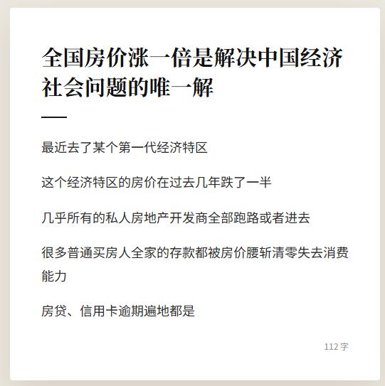 全国房价涨一倍，
是解决目前中国经济社会问题的唯一解，
你认同吗？
