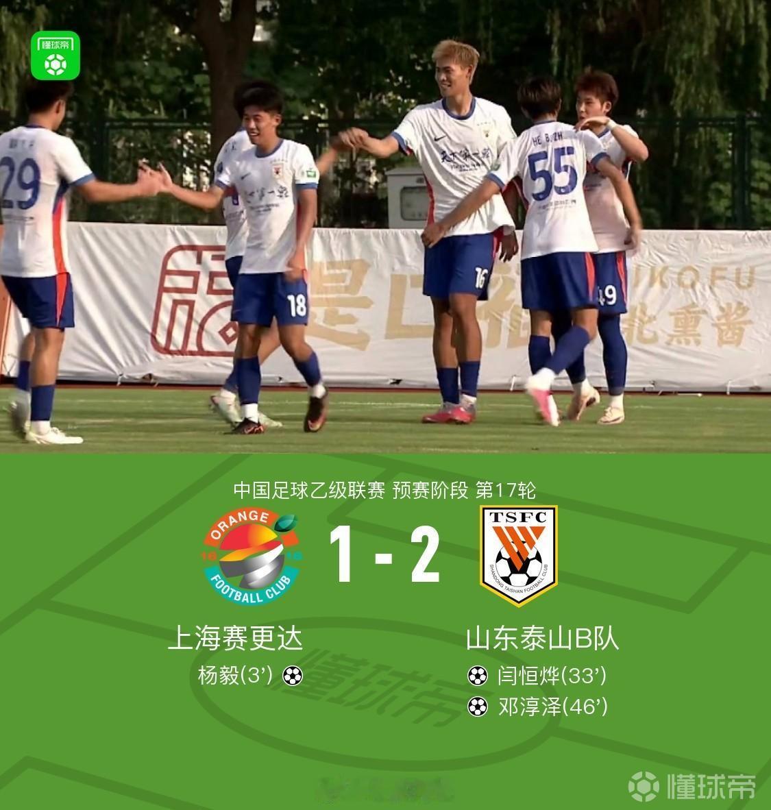 在今天下午进行的中乙联赛第17轮中，山东泰山B队客场2-1逆转战胜上海赛更达。山