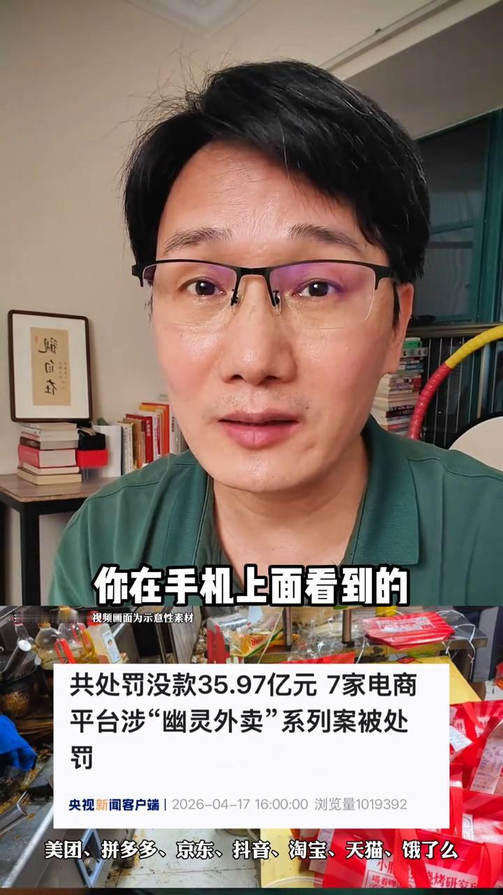 7家电商平台涉"幽灵外卖"被罚没35.97亿元。
真的是大快人心！市场监管总局重