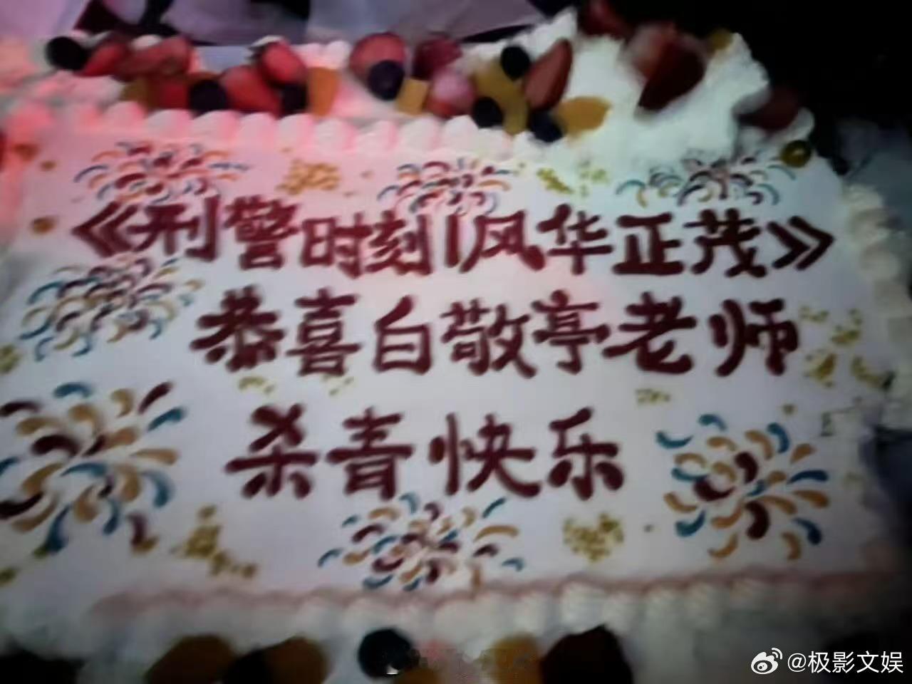 白敬亭刑警时刻杀青了白敬亭刑警时刻正式杀青白敬亭刑警时刻杀青了，不错不错， 