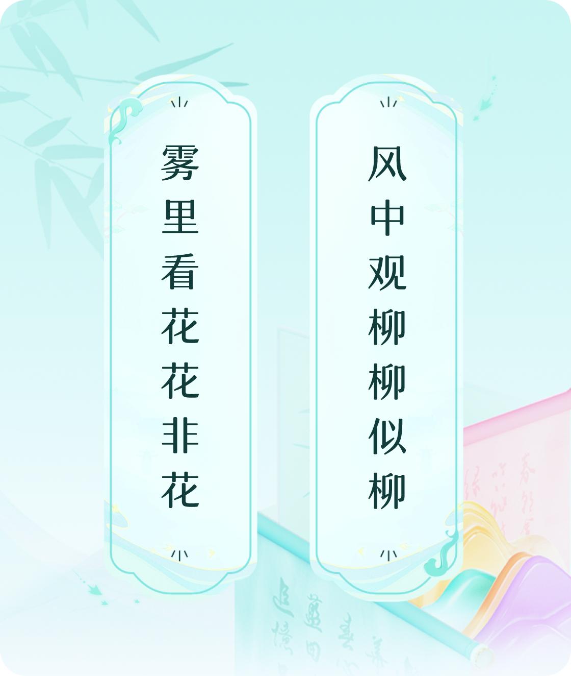 #对对联飞花令#上联：雾里看花花非花，下联：风中观柳柳似柳。我正在参与【对对联 