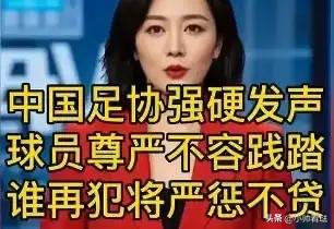 中国足协发话了
“要维护球员尊严，否则严惩不贷！”

别骂足协和国足了，真的和足