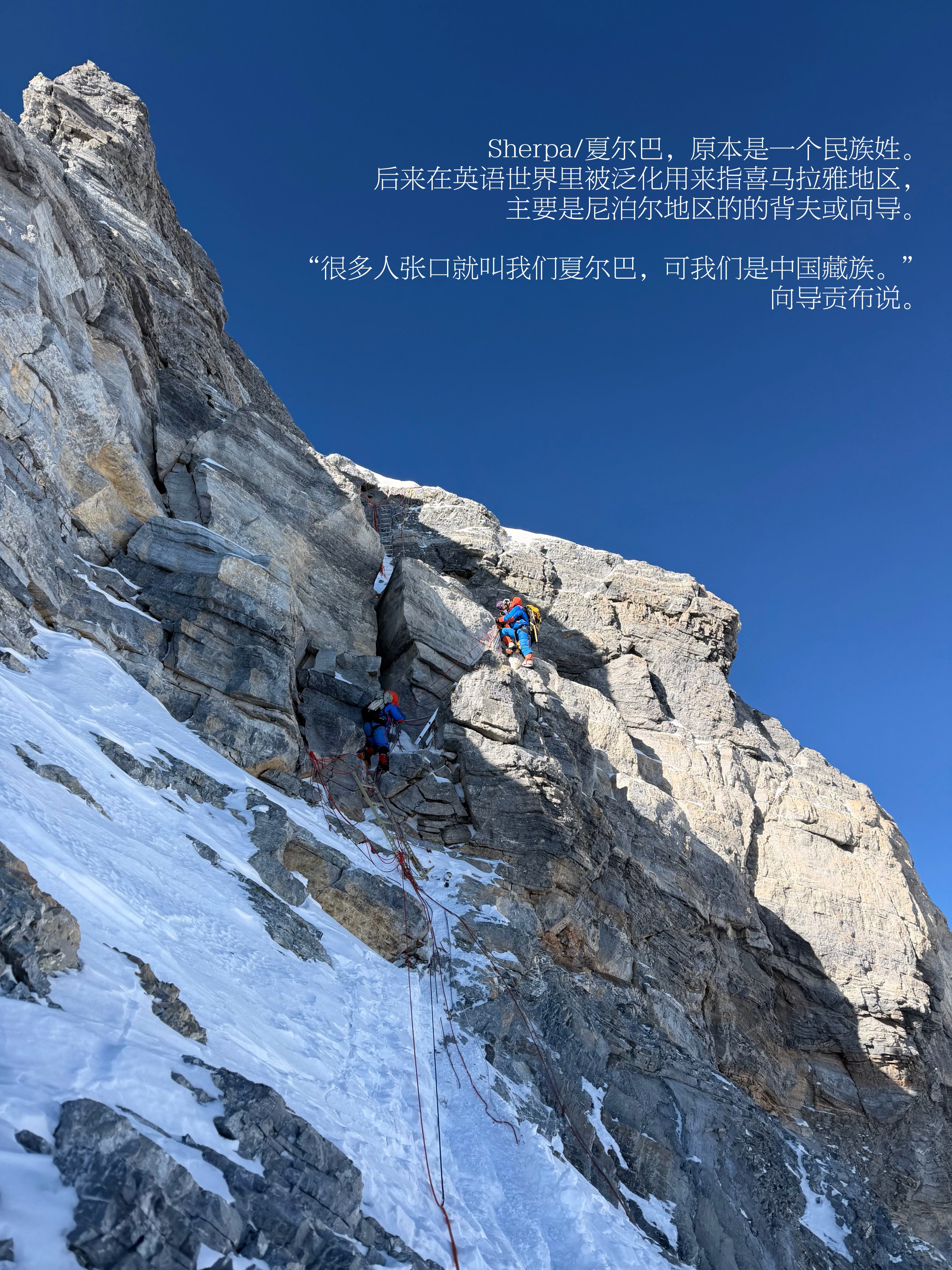 不要把所有喜马拉雅高山向导都叫“夏尔巴”。他们是中国藏族高山向导，请先叫对他们的