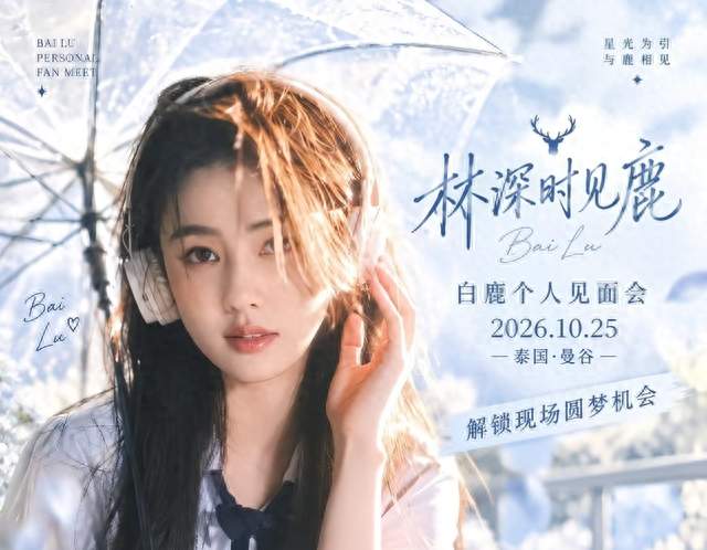 白鹿自费退机酒仍被骂，网友：主办方隐身让她一人扛