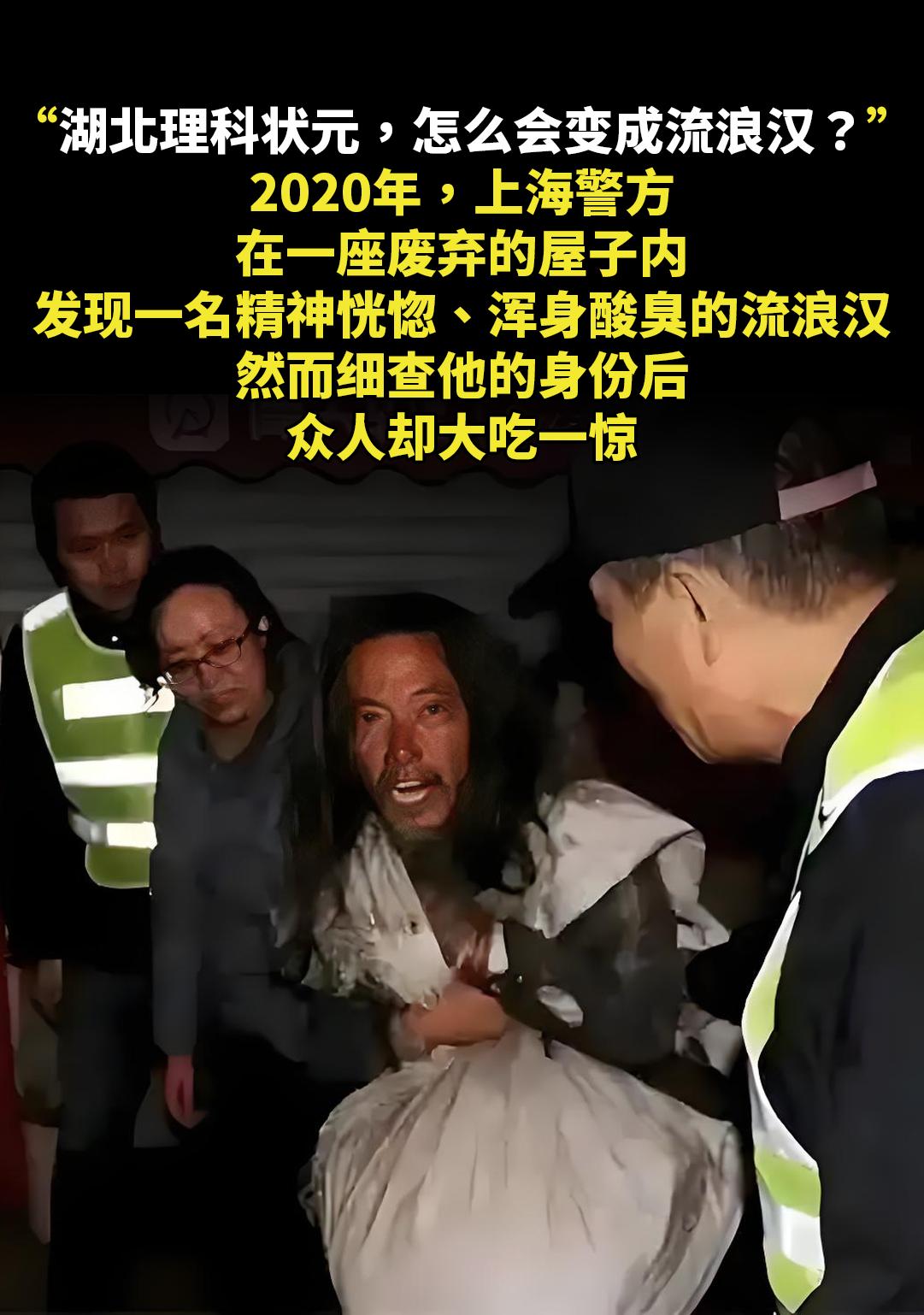 “湖北理科状元，怎么会变成流浪汉？”。2020年，上海警方，在一座废弃...