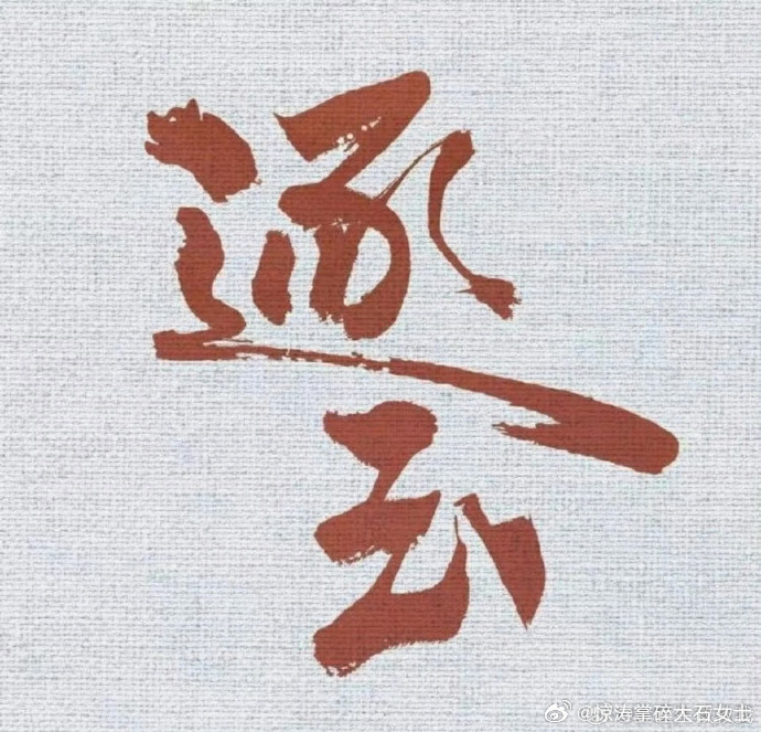 逐玉logo里藏着一只猪逐玉logo全是细节 《逐玉》logo藏着小心机，逐字的