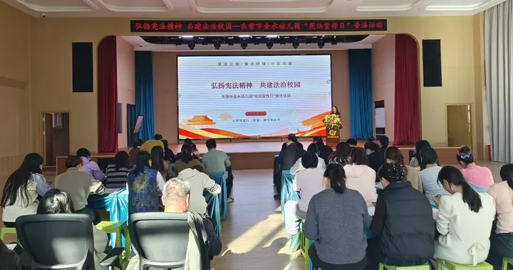 东营市金水幼儿园：弘扬宪法精神 共建法治校园