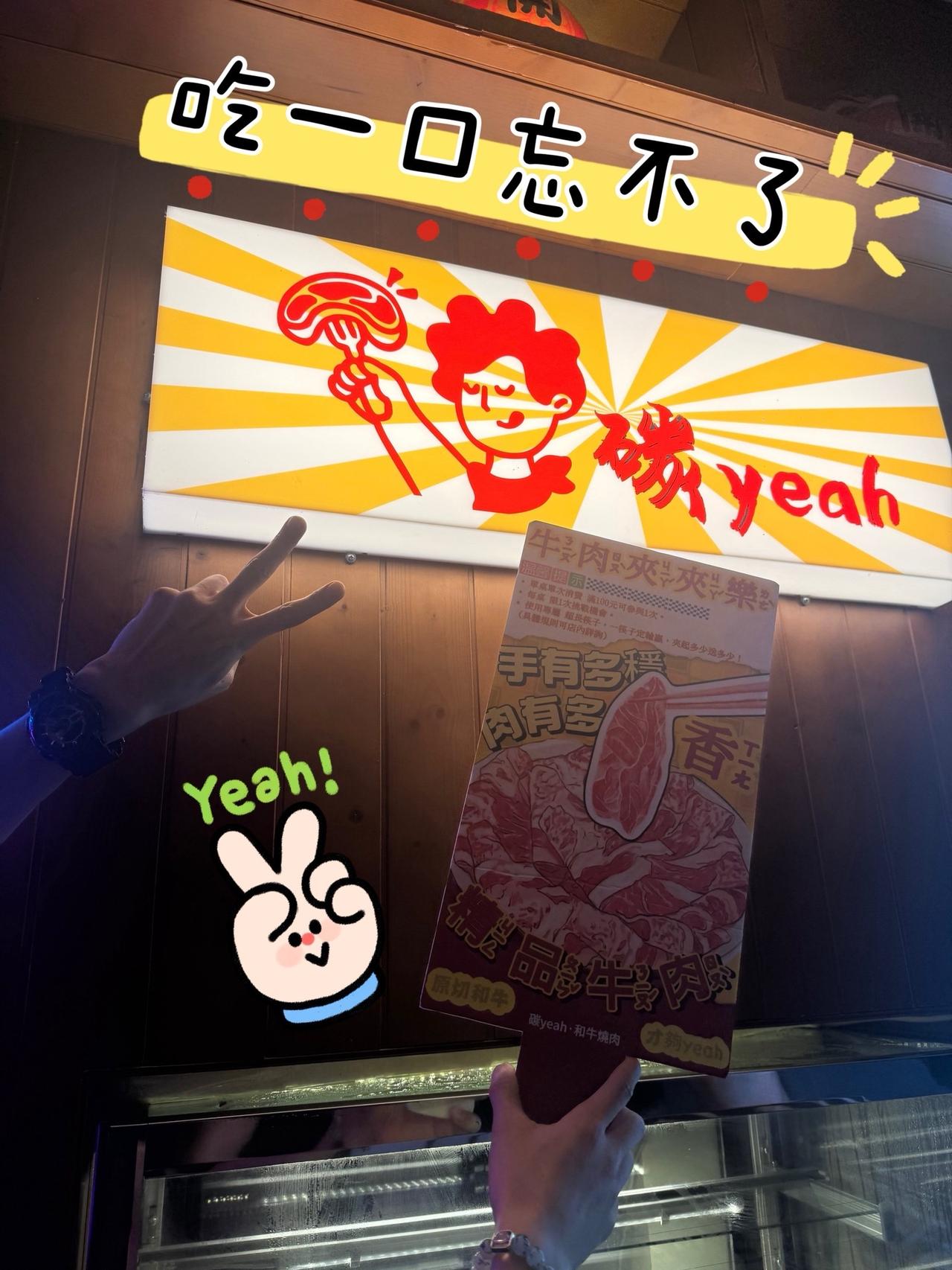 碳yeah和牛烧肉，刚开就成了我的私藏～碳yeah和牛烧肉，刚开就成了我的私藏～
