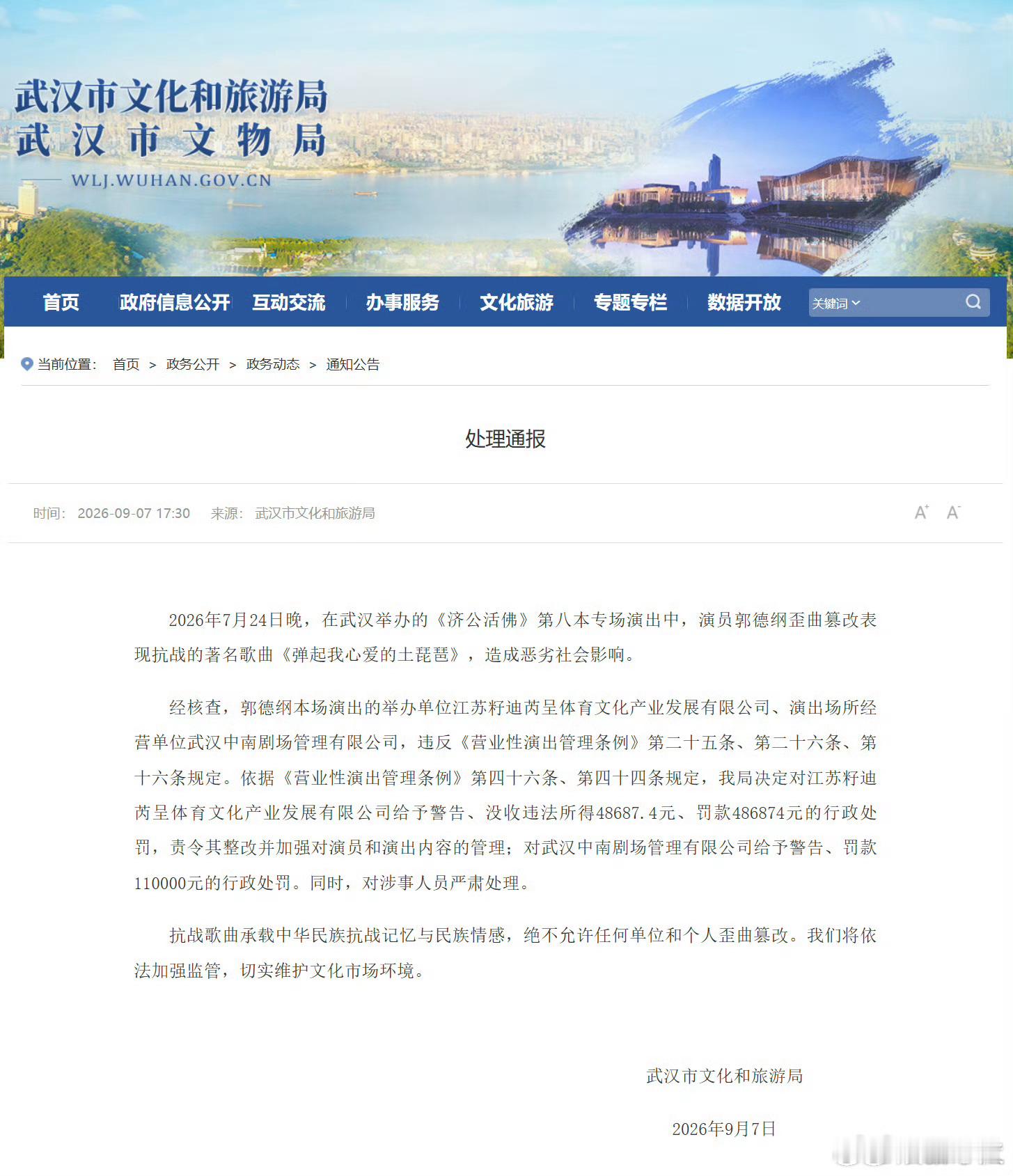 郭德纲事件处罚通报 9月7日，武汉市文化和旅游局发布通报：2026年7月24日晚