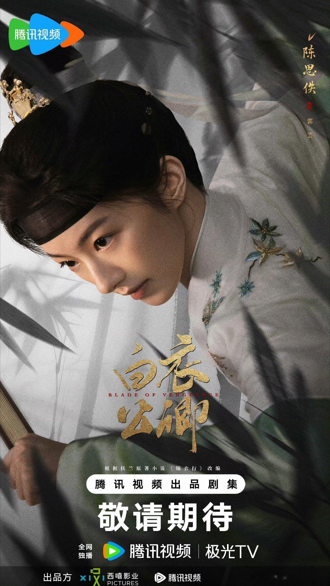 陈思佚领衔主演《白衣公卿》好漂亮的新人演员，期待妹妹的精彩表演吧[送花花][送花